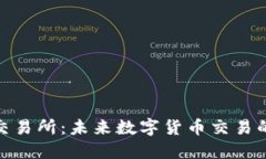 Bitmaet交易所：未来数字货币交易的创新趋势