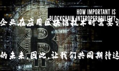 baikai/baikai  
区块链, APP, 技术应用, 未来发展/guanjianci  

什么是区块链应用程序（APP）  
在数字化快速发展的今天，区块链作为一种颠覆性的技术，正在各个行业之间扩展其应用范围。简单地说，区块链是一种去中心化的数据存储技术，能够确保数据的透明性和安全性。随着这种技术的深入人心，越来越多的区块链应用程序（APP）出现在我们的生活中。这些应用不仅限于加密货币，还包括供应链管理、智能合约、身份验证等多种领域。再加上未来的发展趋势，这些应用程序将为我们的生活带来前所未有的变革。

区块链APP的主要特点  
区块链APP的特点主要体现在以下几个方面：  
ul  
  listrong去中心化：/strong区块链技术的核心特征之一是去中心化，这意味着没有单一的控制方，所有的交易都是由网络中的参与者共同维护的。/li  
  listrong透明性：/strong所有的交易记录都会被保存到公共账本上，任何人都可以查看。这种透明度减少了信任成本，增加了交易的可信度。/li  
  listrong安全性：/strong通过加密技术，区块链APP可以有效防止数据篡改和黑客攻击，确保信息的安全性。/li  
  listrong不可篡改性：/strong一旦数据被写入区块链，就几乎无法被更改或删除。这一特性使得区块链成为了极其适合传递和保存价值的工具。/li  
/ul

区块链APP的应用领域  
区块链技术正逐渐渗透到各行各业，下面是一些主要的应用领域：  
ul  
  listrong金融服务：/strong在金融领域，区块链主要应用于支付结算、跨境汇款以及资产管理等方面。通过使用区块链技术，可以显著降低交易成本，提高效率。/li  
  listrong供应链管理：/strong区块链可以通过提供透明的供应链信息，确保产品从生产到交付的每一步都被追踪，减少欺诈行为，增加消费者信任。/li  
  listrong智能合约：/strong智能合约是区块链的重要组成部分，能够在预设条件满足时自动执行合约条款，从而降低执行成本和减少纠纷。/li  
  listrong身份验证：/strong区块链技术可以用于创建安全的个人身份数据存储系统，用户可以独立管理自己的身份信息，大大提高隐私保护。/li  
  listrong数字资产管理：/strong例如，NFT（非同质化代币）在艺术、游戏和其他创意产业中广泛使用，创造出新的收入模式。/li  
/ul

未来区块链APP发展的趋势  
随着区块链技术的不断成熟和应用场景的丰富，区块链APP未来的发展趋势包含以下几个方面：  
ul  
  listrong更高的互操作性：/strong未来不同的区块链网络之间将实现更高的互操作性，使得跨链交易和应用成为可能，打破各种孤立的区块链生态。/li  
  listrong政策监管逐步完善：/strong随着区块链应用的普及，相关政策和监管将逐渐完善，为区块链的健康发展提供法规保障。/li  
  listrong更多行业的介入：/strong除了金融，未来各个行业都会探索区块链的潜力，例如医疗、房地产和教育等，推动区块链技术的商用化。/li  
  listrong技术的进一步创新：/strong随着技术的不断演进，区块链的性能、存储效率和安全性将不断提高，推动更复杂的应用场景落地。/li  
/ul

我心中真实的感受  
在这样一个快速变化的时代，我真心觉得区块链技术的未来是充满希望的。它不仅仅是一种技术的革新，更是一种可以改变社会结构和价值观念的力量。我们生活在一个互联互通的时代，而区块链将使这种连接变得更加安全和可靠。当然，在欣喜的同时，有时也会感到一丝遗憾，因为技术的迅速发展意味着我们必须不断适应，这对一些人来说是个挑战。

可能相关问题讨论  

h41. 区块链技术如何影响我们的日常生活？/h4  
区块链技术的影响已经渗透到了我们日常生活中的许多方面。首先，在支付上，很多人已经开始使用加密货币进行日常交易，这种新的支付方式更加便捷和低成本。同时，利用区块链的身份验证技术，用户的个人信息将得到更好的保护，从而降低被盗用的风险。在一些国家，区块链还被应用于投票系统，提高了选举的透明度和可验证性。这些变化让我们的生活变得更加便利和安全。

h42. 面对区块链应用的蓬勃发展，行业如何应对挑战？/h4  
面对区块链应用的迅速增长，行业需要积极应对多重挑战。首先是技术挑战，区块链应用的开发需要专业的技术团队，而这一领域的人才仍然相对稀缺。同时，法律法规的滞后性也是一个重要问题，企业在应用区块链技术时需要谨慎应对政策变化。此外，教育和培训也是至关重要的，只有提升公众对区块链技术的理解，才能在更多场景中正确利用这一工具。

结语：展望未来的区块链世界  
总的来说，区块链技术的未来充满可能性，无论是在商业模式的创新，还是在社会结构的重建方面，我们都有理由对其发展充满期待。纵观行业变迁，区块链正如一股不可阻挡的潮流，正在塑造我们的未来。因此，让我们共同期待这一技术带来更多的惊喜吧！