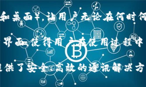 TokenIM 是一款安全的即时通讯工具，专注于提供区块链和数字资产行业的专业通信服务。它的主要用途包括：

1. **安全通信**：TokenIM 使用端到端加密技术，确保用户信息的安全性和隐私。对于处理敏感数据和数字资产交易的用户来说，这一点至关重要。

2. **数字资产管理**：TokenIM 针对数字资产的管理需求，提供了便捷的功能，使用户能够在聊天过程中方便地讨论和管理他们的数字资产。

3. **社区构建**：TokenIM 允许用户创建和加入与区块链相关的社区，用户可以通过这些社区进行讨论、分享和交流最新的行业动态。

4. **跨平台兼容**：TokenIM 支持多种平台（如安卓、iOS 和桌面），让用户无论在何时何地都能保持联系。

5. **增强的用户体验**：TokenIM 提供了简单直观的用户界面，使得用户在使用过程中能够轻松上手，享受顺畅的沟通体验。

总之，TokenIM 针对区块链和数字资产领域的特定需求，提供了安全、高效的通讯解决方案。