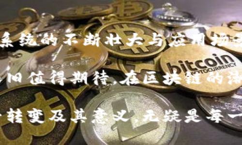 在以太坊网络上，自2022年9月的“合并”升级（The Merge）之后，以太坊已经完成了从工作量证明（Proof of Work, PoW）机制向权益证明（Proof of Stake, PoS）机制的转变。这一转变意味着，以太坊将不再支持传统的挖矿方式，也就是我们所熟知的通过计算机进行复杂数学计算以获得新币的方式。

以太坊合并：何为合并？

合并是以太坊网络历史上的一个重要里程碑，它标志着以太坊从以矿工为核心的生态系统转变为由质押者决定网络命运的新生态。从技术上讲，此次变更带来的优势包括更高的能效、降低的交易费用，以及更快的交易速度。

在此之前，以太坊的挖矿方式意味着为了解决复杂的数学问题，矿工们需要消耗大量的计算资源，进而消耗大量的电能。这种方式虽然在一定程度上确保了网络的安全性，但是从环保的角度来看，却产生了巨大的能源消耗和碳排放问题。

权益证明（PoS）与挖矿的区别

在权益证明机制中，用户可以通过将一定额度的以太币（ETH）进行质押来参与网络的维护。与挖矿不同，质押并不需要大量的计算能力，而是使代币持有者通过其持有的代币数量和质押时间获得参与网络验证的资格。这个模式不仅提高了网络的节能效率，还相对减少了被攻击的风险。

而在之前的挖矿模式下，矿工的收入主要来源于传统的区块奖励和交易手续费。如今，在权益证明模式下，质押者可以根据其参与的权限和网络处理能力，从网络中获得相应的收益。这一收益模式的转变也吸引了越来越多的投资者和持有者参与其中。

以太坊挖矿的终结与后果

虽然以太坊的挖矿已经成为过去，但历史的改变也带来了诸多挑战。例如，很多依靠挖矿为生的矿工在合并后失去了经济来源，有些甚至被迫退出了市场。对于这些矿工来说，转型的成本和适应新机制的学习曲线是不小的挑战。但与此同时，合并也为新兴的专业化质押服务提供商打开了市场机遇。

未来以太坊的趋势

展望未来，以太坊将继续在技术与金融领域扮演重要角色。经过合并后，网络的安全性和可用性在不断提升，吸引着越来越多的开发者和用户。随着去中心化金融（DeFi）和非同质化代币（NFT）等应用的蓬勃发展，以太坊生态系统将继续扩大，期待更多的合作与创新。

同时，区块链技术的不断演进也可能带来新的机会与挑战，如何平衡安全性、效率与可扩展性将是未来发展的关键课题。虽然以太坊的挖矿已经结束，但其生态系统仍在不断生长，正如一句话所说：“每一次改变都是一次新生的机会。”

可能相关的问题

h41. 是否还有其他区块链可以挖矿？/h4

虽然以太坊已经完成了从挖矿到质押的转变，但其他一些区块链网络仍然支持挖矿。例如，比特币（Bitcoin）依旧使用工作量证明的机制，通过挖矿可以获得新产生的比特币。此外，像Litecoin、Monero等一些小型区块链项目仍然保持着挖矿的特点。

然而，值得注意的是，区块链行业正朝着提高能效与可持续性的方向发展，因此一些新兴的项目也开始探索权益证明或其他创新共识机制。可以说，在区块链的多样性中，挖矿这一模式虽然仍然存在，但其地位正在面临挑战。

h42. 以太坊的未来价值会受到影响吗？/h4

合并后，以太坊的未来价值受到投资者和市场参与者的密切关注。虽然短期内市场存在波动，但从长期来看，以太坊的价值有望随着其生态系统的不断壮大与应用场景的拓展而提升。同时，以太坊在DeFi、NFT等领域的应用将继续推高用户需求。

真心觉得，随着行业的发展和技术的进步，以太坊的未来价值在逐步明晰。尽管伴随着挑战，但只要能够保持创新和适应性，未来的以太坊依旧值得期待。在区块链的潮流中，以太坊不仅是个体用户关注的焦点，更是未来区块链技术进步的一个重要标志。

总之，以太坊的合并不仅是一个结束，同时也是一个新的开始。作为区块链行业的重要一员，它继续推动着整个行业的转型与发展。了解这一转变及其意义，无疑是每一个区块链爱好者必须面对的课题。