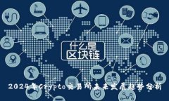 2024年Crypto交易所未来发展趋势分析