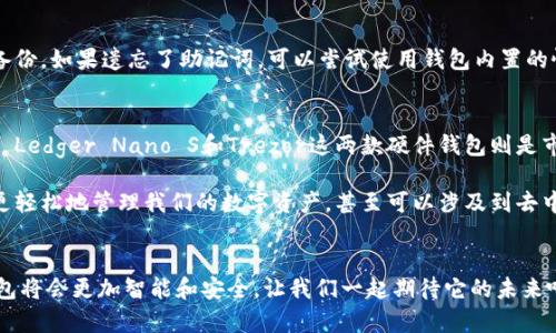 jianjieETH钱包使用指南：全面解析与实操步骤/jianjie
ETH钱包, 以太坊, 加密货币, 数字资产/guanjianci

什么是ETH钱包？
ETH钱包是一个可以存储以太坊（Ethereum）和ERC-20代币等数字资产的工具。它的核心功能在于存储、接收和发送以太坊，而其背后的区块链技术则确保了资产的安全性与透明性。是不是听起来很厉害？确实如此，ETH钱包在数字资产的管理中扮演着举足轻重的角色。

ETH钱包的类型
在进入具体使用之前，我们先来了解一下ETH钱包的类型。简单而言，它们主要分为以下几类：
ul
    listrong软件钱包：/strong包括桌面钱包和手机钱包。这类钱包操作简单，适合日常使用。/li
    listrong硬件钱包：/strong这是一种物理设备，外部存储你的私钥。它们被认为是安全性最高的选择。/li
    listrong网上钱包：/strong即通常所说的交易所钱包，方便快捷但相对不够安全。/li
    listrong冷钱包：/strong这种钱包在未连接到网络时使用，可以最大程度上防止黑客攻击。/li
/ul

如何创建ETH钱包？
创建ETH钱包的步骤其实并不复杂。首先，你需要选择一种类型的钱包。假如你是一个新手，选择一个软件钱包（比如MetaMask）是一个不错的入门选择。以下是具体的操作步骤：
ol
    listrong下载钱包应用：/strong访问MetaMask官方网站或应用商店，下载并安装应用。/li
    listrong创建新钱包：/strong打开应用，点击“创建钱包”，根据提示设置强密码。/li
    listrong备份助记词：/strong钱包会生成一组助记词，务必将其妥善保存。/li
/ol
秘籍分享：真的很重要哦，助记词是你重新找回钱包的唯一方法，丢失后将无法恢复！

如何使用ETH钱包进行交易？
当你成功创建ETH钱包后，下一步就是进行交易。假如你想要发送以太坊给某人，具体操作如下：
ol
    listrong打开你的钱包：/strong登录你的ETH钱包，确保余额充足。/li
    listrong输入收款地址：/strong把对方的以太坊钱包地址复制并粘贴到指定栏中。/li
    listrong输入转账金额：/strong填入要发送的ETH数量。/li
    listrong确认交易信息：/strong仔细检查你输入的所有信息，确保无误后，点击“发送”。/li
/ol
有时会有人问：“这个过程是不是很麻烦？”其实一旦你熟悉了，整个流程非常流畅，特别是对于那些已经有一定操作经验的用户。

ETH钱包的安全性问题
在使用ETH钱包时，安全性绝对是最需要考虑的因素之一。我们不禁感慨，现在网络上的诈骗事件频发，使得很多人对数字资产的安全产生了疑虑。为了保护你的资产，我建议你采取以下措施：
ul
    listrong启用双重验证：/strong如果钱包支持双重验证，务必开启，增加安全保护层。/li
    listrong定期更新软件：/strong保持你的钱包应用程序为最新版本，以避免潜在的安全漏洞。/li
    listrong定期备份：/strong除了助记词，定期备份你的钱包文件也是一种很好的习惯。/li
/ul
真心觉得，这些小细节能让用户在使用数字资产时更加安心，毕竟资产安全才是第一位的。

ETH钱包常见问题解答
常常会有一些普通用户在使用ETH钱包时产生疑问，以下是最常见的两个问题：

h41. ETH钱包丢失助记词后该怎么办？/h4
有点遗憾的是，一旦丢失助记词，你将无法再访问钱包中的资产。因此，务必在创建钱包时，将助记词妥善保存，最好是进行纸质备份。如果遗忘了助记词，可以尝试使用钱包内置的恢复功能，但成功率通常不太高。

h42. 有没有推荐的安全钱包？/h4
我的建议是，如果你首次使用ETH钱包，MetaMask是个不错的选择，并且它操作简便，适合新手。如果你对安全性有更高的要求， Ledger Nano S和Trezor这两款硬件钱包则是市场上的明星产品。不过，使用硬件钱包也需要一定的学习成本，最好在购买前多做一些调研。

总之，ETH钱包不仅是加密资产的存储工具，也是体验区块链世界的入口。在这个快速发展的数字时代，通过ETH钱包，我们能够更轻松地管理我们的数字资产，甚至可以涉及到去中心化金融（DeFi）或非同质化代币（NFT）等新兴领域。这一切都让我充满期待，同时也激励着我不断学习和探索更多的可能性。 

总结
希望通过这篇文章，能够帮助你更好地理解ETH钱包的使用方法以及一些实用的安全建议。随着技术的不断发展，未来的ETH钱包将会更加智能和安全，让我们一起期待它的未来吧！