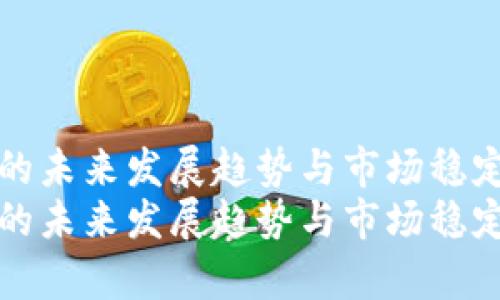 泰达币的未来发展趋势与市场稳定性分析
泰达币的未来发展趋势与市场稳定性分析