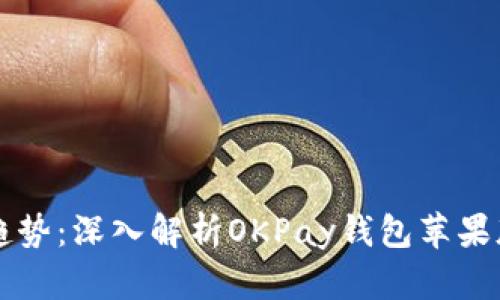 未来金融的趋势：深入解析OKPay钱包苹果版的交易方式