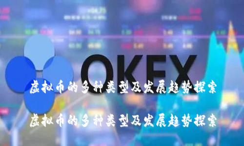 虚拟币的多种类型及发展趋势探索

虚拟币的多种类型及发展趋势探索