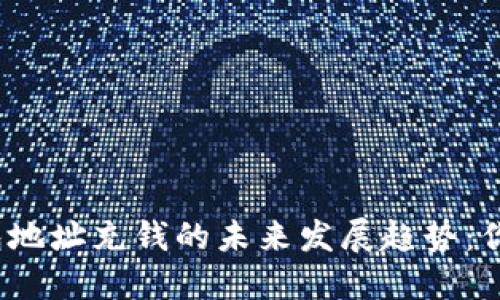 数字货币钱包地址充钱的未来发展趋势：你准备好了吗？