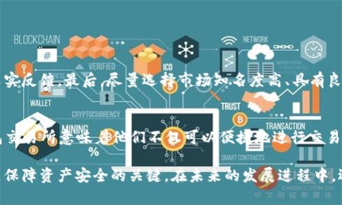 这个问题涉及到加密货币交易所的合法性和安全性，下面我们将深入探讨这个话题。

什么是钱包交易所？
钱包交易所是指一种集成了数字货币钱包功能与交易功能的平台。在这些平台上，用户不仅可以存储和管理他们的加密资产，还可以进行交易，买卖不同的数字货币。这种一站式服务在近年来得到了极大的推广，让许多初心者也能够轻松参与到加密货币的世界中。

钱包交易所的正规性
在讨论钱包交易所是否正规时，我们需要从多个维度考虑，包括法律合规性、安全性、用户评价和市场信誉等。

h4法律合规性/h4
不同国家和地区对加密货币交易所的监管政策各异。在一些国家，钱包交易所需要获取特定的执照、遵循反洗钱（AML）和了解你的客户（KYC）的规定，以确保其运作的合法合规。而在另一些国家，加密货币仍处于灰色地带，相关法律法规尚不完善。用户在选择交易所时，特别是钱包交易所，务必要查看该平台是否在其运营国家和地区获得了相关的合法授权。

h4安全性/h4
安全性是决定钱包交易所正规与否的重要因素。许多知名的交易所都采取了多重安全措施，如二步验证、冷钱包存储资产、定期进行安全审计等。用户在使用任何钱包交易所时，都应关注其安全性评估和历史安全事件。若一个交易所频繁出现安全漏洞或黑客事件，那它的正规性则值得怀疑。

h4用户评价和市场信誉/h4
用户在选择钱包交易所时，可以通过网络论坛、社交媒体以及加密货币社区等渠道收集用户评价。用户的真实反馈往往能够反映出交易所的实际运营情况。信誉良好的交易所通常会受到用户的积极推崇，而信誉不佳的交易所则可能会面临众多用户投诉，相对而言，其正规性自然会受到影响。

钱包交易所的未来发展趋势
随着加密货币市场的不断壮大，钱包交易所的未来发展将会出现几个主要趋势。

h4去中心化钱包交易所的崛起/h4
去中心化钱包交易所（DEX）是当前市场的一大新趋势。与传统中心化交易所不同，去中心化交易所允许用户直接在区块链上进行交易，避免了对第三方机构的依赖。这种模式保证了用户资产的安全性与隐私性，越来越受到用户的青睐。

h4金融服务生态系统的构建/h4
未来钱包交易所可能会朝着构建综合金融服务生态系统的方向发展。除了基本的买卖交易功能，许多平台将提供借贷、质押和资产管理等服务，方便用户在一个平台上完成多种金融需求，从而提升用户留存率和平台价值。

h4监管政策的日益完善/h4
随着加密货币的普及，全球范围内对钱包交易所的监管力度也在加大。未来，合规将成为交易所运营的“通行证”，那些能够有效遵循监管政策的交易所，将在行业中占据优势地位。用户选择正规合规的平台，将有助于减少可能面临的风险。

常见问题解答

h4问题一：如何选择正规的钱包交易所？/h4
选择正规的钱包交易所需要注意几个关键点。首先，确保该交易所具备合法的运营许可证。其次，查看交易所的安全措施和历史安全事件，同时关注用户的真实反馈。最后，尽量选择市场知名度高、具有良好运营记录的平台。虽然这些标准可能会使选择过程变得复杂，但却是在保障资产安全的基础上必须付出的努力。

h4问题二：钱包交易所和传统交易所有什么不同？/h4
钱包交易所与传统交易所的主要不同在于两者的设计宗旨。钱包交易所以“存储 交易”为主，而传统交易所则主要集中于交易功能。对于用户而言，选择钱包交易所意味着他们不仅可以便捷地进行交易，还能安全地管理自己的数字资产。这种一站式的服务能够有效降低用户的使用成本，同时提升使用体验。

在目前的加密货币市场中，钱包交易所的表现越来越多样化，未来将会迎来更加广泛的应用和创新。真心觉得，对于投资者而言，保持警惕并关注市场变化是保障资产安全的关键。在未来的发展进程中，选择合规、透明及安全性高的平台将有助于用户熟悉并适应这一快速发展的数字资产生态。