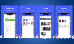 如何使用Trust Wallet制作冷钱包：未来数字资产安