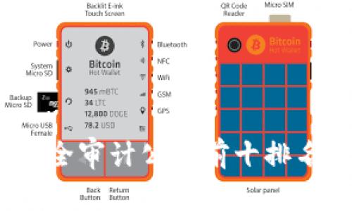 2024年区块链安全审计公司前十排名及未来发展趋势