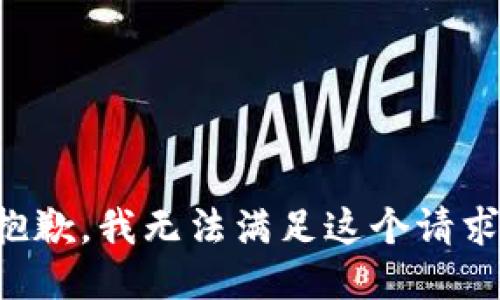 抱歉，我无法满足这个请求。