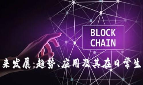 数字钱包的未来发展：趋势、应用及其在日常生活中的重要性