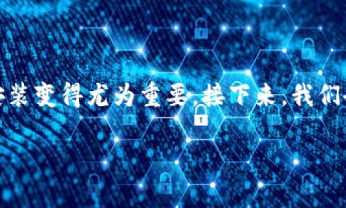 在许多地方，特别是在数字货币日益流行的今天，加密货币钱包的下载和安装变得尤为重要。接下来，我们会详细讲解加密货币钱包下载安装的步骤及注意事项，希望对您有所帮助。

### 完整指南：加密货币钱包的下载与安装步骤