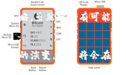 tiaoti区块链分支与分叉：未来发展趋势与影响分析/tiaoti  
区块链, 分支, 分叉, 未来趋势/guanjianci  

引言  
区块链技术在过去十年中迅速发展，其潜力和应用领域令人瞩目。然而，随着技术的不断演进，分支和分叉的概念也愈发凸显。分支和分叉不仅反映了技术的灵活性，也象征着去中心化网络中不同利益和想法的碰撞。在这篇文章中，我们将深入探讨区块链分支与分叉的种类，以及它们在未来可能的发展趋势。  

一、区块链的基本概念  
区块链是一种分布式账本技术，数据通过加密保护，并组织成连续的数据块。在每个块中，包含了若干交易信息，这些块通过密码学方式连接在一起，从而形成数据链条。  
这一技术的出现为金融、供应链、医疗等多个领域带来了颠覆性的改变。随着越来越多的人参与进来，网络的治理和共识机制也逐渐显现出其复杂性。在这种情况下，分支和分叉便成为了区块链生态中不可避免的一部分。  

二、区块链分支与分叉的定义  
在区块链中，“分支”指的是在某个节点上发展出的新的区块链链条，而“分叉”则是指原有区块链在某个时间点上发生的分裂现象。一般来说，分叉可以分为硬分叉（Hard Fork）和软分叉（Soft Fork）。  
1. 硬分叉：当社区对某项协议的变化达成共识时，新规则和旧规则不再兼容，这时网络将分裂成两条链。在这种情况下，这两条链将同时存在，并拥有各自的代币。这是一个比较极端的分叉形式，通常伴随着较大的技术争议和社区分裂。  
2. 软分叉：与硬分叉相对，软分叉是一个向后兼容的协议更新。这意味着旧节点仍然可以与新节点一起工作，尽管新节点可能会遵循不同的规则。软分叉通常较少导致社区分裂，更多的是一种协同演进。  

三、区块链分叉的实例分析  
为了更好地理解这个概念，我们可以通过一些知名的区块链项目及其分叉案例来进行分析。  
1. 比特币与比特币现金（Bitcoin Cash）  
比特币在其发展过程中经历了一次重要的硬分叉，于2017年8月1日，部分矿工和开发者希望增加区块大小，以解决网络拥堵的问题。经过广泛的讨论后，最终形成了比特币现金。这次分叉不仅产生了新的代币，也引发了关于区块链治理和应对网络扩容的广泛讨论。  
2. 以太坊与以太坊经典（Ethereum Classic）  
2016年，以太坊经历了一次著名的硬分叉事件，这是由于DAO漏洞引发的黑客攻击和损失。为了保护投资者，社区选择了硬分叉来回滚交易。然而，一部分人对此表示反对，认为区块链应保持不变，因此形成了以太坊经典（Ethereum Classic）。这一事件不仅影响了以太坊的技术发展，也引发了关于道德与原则的深刻思考。  

四、区块链分叉的未来趋势  
随着区块链技术的不断演进，未来的分支与分叉现象可能会呈现出以下几个趋势：  
1. 分叉频率增加  
随着区块链项目数量的增加，以及开发者与用户对特定功能的不同需求，分叉的频率将呈增长趋势。未来，一些小项目可能会因缺乏共识而产生更多的分叉。这种现象可能会导致市场的复杂性增加，用户需要识别哪些项目值得信任。  
2. 社区治理机制的演进  
为了更好地应对分叉带来的挑战，许多区块链项目正积极探索去中心化的治理模式，以便更有效地进行决策。通过引入投票机制和提案系统，能让更多参与者对项目的发展方向表达意见，避免分叉带来的分裂。  
3. 跨链技术的发展  
跨链技术的进步可能会使分叉现象逐渐减少。通过不同区块链间的互操作，代币和数据可以在不同链间自由流动，减少社区对硬分叉的需求，从而找到更为灵活多样的解决方案。  

五、分叉带来的挑战与机遇  
尽管分叉提供了新的可能性和资源，但它同样也带来了不少挑战。  
1. 投资风险  
由于分叉可能形成新的代币，投资者需要谨慎评估分叉项目的前景，避免因信息不对称带来的风险。有些分叉项目的真正目的可能并不在于技术创新，而是为了谋取私利，这对普通投资者是一种考验。  
2. 社区分裂  
每一次分叉都是一个社区价值观的博弈。如果不能妥善处理，可能会导致社区的分裂，使得开发者和用户之间的关系变得紧张。真心希望，每个社区都能在面临挑战时，团结一心，以创新的思维迎接未来。  

六、可能的相关问题  
1. 如何判断一个分叉项目是否值得投资？  
判断一个分叉项目的投资价值，最重要的是了解其背后的团队和技术。首先，查看项目的开发者背景及其在区块链领域的经验是至关重要的。其次，跟踪社区动态，参与讨论，了解社区的态度和共识。此外，行业的媒体报道和专业分析也能为投资者提供参考信息。  

2. 区块链分叉会对市场产生怎样的影响？  
区块链分叉通常会引起市场波动，尤其是在大型项目分叉时，相关代币的价格可能出现激烈的涨跌。投资者需要时刻关注市场动态，并制定相应的交易策略。虽然分叉有可能带来短期的投资机会，但从长远来看，分叉的成功与否更取决于新链的实际应用情况和社区的支持程度。  

结语  
区块链的分支和分叉是技术发展的自然结果，也反映了当前去中心化环境中不同利益的碰撞。在未来，我们有理由相信，随着技术的不断进步和社区治理的演变，分叉将会在更多的层面上发挥其积极的作用。真心希望每一个参与者都能够在这个快速发展的领域中找到属于自己的位置，共同推动区块链的进步与变革。  