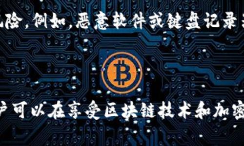 在区块链和加密货币的世界中，私钥的安全性至关重要，而助记词则是用户用来生成和恢复私钥的一种方法。助记词通常由一组单词组成，这些单词通过特定的算法（例如 BIP39）生成并表示用户的私钥。简单来说，助记词是用来找回私钥的一种工具。

以下是关于助记词和私钥恢复的一些关键信息：

### 什么是助记词和私钥？

助记词的定义
助记词是一种将复杂和难以记忆的加密信息（如私钥）转换为易于记忆的单词序列的方式。通常由12个、18个或24个单词组成，用户可以通过这些单词重建私钥。

私钥的重要性
私钥是加密货币账户的“钥匙”，只有持有私钥，用户才能赋予自己在区块链上控制和管理资产的功能。因此，私钥的安全性和存储方式是一件非常重要的事情。如果私钥丢失，用户将无法访问他们的资产。

### 助记词如何生成私钥？

助记词的生成过程
助记词的生成通常遵循 BIP39 标准，这个标准定义了助记词的生成及其与私钥之间的映射关系。在生成助记词时，通常会通过安全随机数生成器产生一组随机值，然后将其转换为对应的单词序列。当用户输入这组单词时，系统会使用相同的算法重建出原来的私钥。

### 助记词的使用

如何使用助记词找回私钥
在钱包软件中，用户需要选择恢复钱包的选项，输入助记词。系统将采用相同的算法将助记词转换回私钥。这一过程往往是用户恢复账户或钱包时的标准步骤。

### 助记词的安全性

助记词的安全注意事项
即使助记词相对容易记忆，用户仍需注意其安全性。助记词应当被妥善保管，不能泄露给任何人。如果助记词被盗取，攻击者将能够恢复用户的钱包并控制其资产。理想情况下，用户应将助记词写下并存放在安全的地方，如保险箱。

### 助记词与私钥的关系

两者的联系
助记词和私钥是相辅相成的。助记词是由一组单词组成的，而私钥是由助记词生成的加密字符串。助记词的存在使得用户能够以简单的方式管理和备份他们的加密货币，而无需记住繁琐和复杂的私钥。用户只需记住助记词即可在需要时快速恢复自己的账户。

### 相关问题探讨

**问题1：如果助记词丢失，是否还有其他方式找回私钥？**

如果助记词丢失，怎么办？
如若用户丢失了助记词，找回私钥的可能性几乎为零。大多数基于助记词生成的钱包都不保存私钥或助记词的备份，因此建议用户在创建钱包时务必妥善记录您的助记词。如果丢失助记词，建议用户接受这个现实，立即联系钱包的支持服务，虽然成功的可能性微乎其微。真心觉得这一点很遗憾，但这也是加密货币世界的一大教训。

**问题2：助记词能否被破解？如果是，安全性如何保证？**

助记词的安全性及破解可能性
助记词理论上是非常安全的，尤其是当用户采用 BIP39 标准生成助记词时。它生成的助记词组合数量极其庞大，对于攻击者来说，单靠暴力破解几乎是不可能的。然而，依然存在风险。例如，恶意软件或键盘记录器可能会捕捉用户输入的助记词。因此，在使用数字钱包时保持设备安全、防止恶意软件感染至关重要。再强调一次，用户的安全意识和防护措施是确保其数字资产安全的主要保障。

### 结语

尽管助记词是一个强大的工具来保护和恢复加密钱包，但理解其重要性和如何安全地管理它们同样重要。通过采用良好的安全实践，如私密存储助记词和使用可靠的钱包软件，用户可以在享受区块链技术和加密货币带来的便利的同时，有效地保护自己的资产。