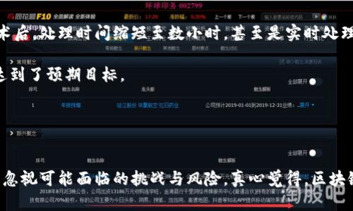   区块链发票展示项目的未来发展趋势与现状分析 / 
 guanjianci 区块链, 发票, 项目, 未来趋势 /guanjianci 

引言
近年来，区块链技术作为一种新兴的数字技术，正在快速向各个行业渗透。尤其是在财务和审计领域，区块链技术被认为是一种创新的解决方案。而发票作为企业财务管理的重要组成部分，其电子化、自动化以及智能化发展的需求日益增强。于是，区块链发票展示项目便应运而生，其中包含了各种创新实践和发展趋势。在这篇文章中，我们将详细探讨区块链发票展示项目的现状、未来发展、以及相关的关键问题。

区块链发票展示项目的现状
当前，许多企业、政府机构和金融机构正在探索和实施区块链发票项目，以实现其财务流程的。例如，某些国家的税务机构已经开始与区块链技术公司合作，尝试在税务系统中引入区块链技术，以提高税务透明度和效率。这些发票展示项目不仅仅是数字发票的展示，它们还涉及到数据的共享、验证和追溯等环节。

尤其是在中国，区块链在发票管理中的应用逐渐增多，诸如“区块链电子发票”这样的概念已经开始在大中型企业中推广。这些项目主要依靠区块链的不可篡改性、透明性和安全性，旨在减少发票伪造和欺诈，以及提高审计效率。一些知名的互联网企业和传统行业龙头企业已经开始试点实施区块链发票管理系统，结果显示其效率大幅提升，成本显著降低。

区块链发票展示项目的未来趋势
未来，区块链发票展示项目的发展趋势可以从以下几个方面进行分析：

h41. 数字化与自动化的深入融合/h4
随着数字经济的快速发展，企业对发票管理的需求将愈加多样化与复杂化。未来，区块链技术将与人工智能、大数据等技术深度融合，实现发票处理的全面自动化。自动化不仅会减少人力成本，还能提高准确性，快速应对突发情况，降低潜在的财务风险。真心觉得，对许多企业而言，这无疑是一个极为利好的消息。

h42. 政策导向与法规的完善/h4
发票管理作为企业财务的重要组成部分，受到政策法规的严格监管。从各国政府的角度来看，围绕区块链发票的法律法规尚在完善过程中。未来，随着政策导向的进一步加强，各国政府将更多地支持区块链技术在发票管理中的应用，推动相应法规的建立。同时，企业也会依据这些法律法规来逐步完善自己的发票管理体系，形成良好的市场环境与竞争氛围。

h43. 跨国合作与国际标准化/h4
随着全球经济一体化进程的加快，各国之间的贸易往来越来越频繁。未来，区块链发票展示项目将不仅限于单一国家，而是要实现跨国合作。这就要求各国在技术标准、实施细节等方面达成共识，推动区块链在发票管理上能够形成国际标准，方便企业在不同国家之间进行财务管理与核算。偶尔想到这一点，真的有点遗憾，因为各国之间的合作常常受到文化和法规的制约，但却也带来了新的机遇。

h44. 安全与隐私保护的持续关注/h4
区块链技术的一大优势在于其高度的安全性。然而，在实现透明与公开的同时，如何保护用户隐私将成为未来发票展示项目的关键挑战。越来越多的企业和用户开始关注数据泄露、身份盗窃等信息安全的问题。未来，技术开发商将不得不在透明性与隐私保护之间进行平衡，以确保用户的个人信息和经营秘密不被泄漏。这一点，是我个人非常关注的，因为如果没有安全保障，那么再好的技术也会受制于人。

可能相关的问题

h4问题一：区块链发票如何有效降低企业财务风险？/h4
在企业运营中，财务风险一直是管理层关注的重点。区块链技术的引入，无疑为降低企业财务风险提供了新的思路。首先，区块链的不可篡改性和透明性，可有效防范发票作假与财务舞弊行为。通过区块链技术，发票的所有信息都将实时记录，并可在各个节点进行查阅，这使得审计过程更加高效与透明。

其次，智能合约技术的应用，可以自动执行合同条款并进行实时跟踪，确保合同双方履行义务，从而进一步降低财务风险。比如，在一笔交易完成后，智能合约可以立即生成发票并记录到区块链上，实现自动报账，大大提高工作效率和准确性。

最后，区块链还可以通过加密技术保障信息安全，让财务数据在共享的同时仍能保证数据的私密性和完整性。这对于企业而言，不仅可以避免因为数据泄漏而产生的财务损失，更能提高整体的财务管理水平，增加投资者和客户的信任感。

h4问题二：如何衡量区块链发票项目的成功与否？/h4
衡量区块链发票项目的成功与否，可以从以下几个方面进行考量：

首先是效率提升。可以通过衡量发票处理时间的缩短和成本的降低来观察项目的实际效益。例如，在引入区块链技术之前，一笔发票的审核和处理时间可能需要几天，而通过区块链技术后，处理时间缩短至数小时，甚至是实时处理，这样的效率提升无疑是衡量成功的重要指标。

其次是用户满意度。项目的成功与否，也可以从用户的反馈和体验来进行评估。定期收集用户意见，了解他们对系统功能、操作便捷度、数据安全等方面的看法，将有助于判断项目是否达到了预期目标。

最后，合规性与安全性也是衡量项目成功的重要指标。确保项目的运行符合相关法律法规，并能够有效保障用户数据的安全，才是实现可持续发展的前提。

结语
综上所述，区块链发票展示项目正处于一个快速发展的阶段，凭借其独特的技术优势，未来有望在企业财务管理中扮演越来越重要的角色。然而，在推进这一技术的过程中，我们也不可忽视可能面临的挑战与风险。真心觉得，区块链技术的应用将引领未来的发票管理模式，把企业的财务运作推向一个新的高度。希望未来更多的行业参与者都能够积极探索这样的发展趋势，推动整个行业的进步与演变。