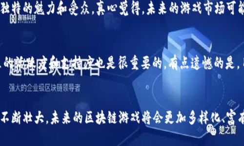 区块链游戏未来发展的趋势：最强阵容游戏盘点

区块链游戏, 最强阵容游戏, 游戏发展趋势, NFT游戏/guanjianci

引言：区块链游戏的崛起
随着区块链技术的迅速发展，越来越多的游戏开始借助这一新兴技术，以期带来更透明且公平的游戏体验。区块链游戏不仅突破了传统游戏的局限，还通过NFT（非同质化代币）为玩家带来了真正的数字资产。真心觉得，这样的变化不仅让游戏更具趣味性，也为玩家创造了更多的经济可能性。

什么是区块链游戏？
区块链游戏是指利用区块链技术来创建、分发和交易游戏资产的游戏。这些游戏允许玩家拥有真正的数字资产，而不只是游戏公司控制的虚拟物品。通过区块链，玩家可以在游戏中交易物品、角色及其他资产，这些资产具有独特性和稀缺性，正是在这种背景下，许多开发者开始重视最强阵容游戏的开发。

区块链最强阵容游戏的特点
1. **真正的所有权**：玩家在游戏中获得的资产，如角色和装备，都是他们真正拥有的。这意味着他们可以自由买卖这些资产，而不必担心被游戏公司收回。
2. **透明性和公平性**：区块链的分布式账本技术确保了游戏过程的透明性。所有交易记录都可以追溯，极大地减少了作弊的可能性。
3. **经济生态系统**：区块链游戏往往构建了完整的经济体系，玩家可以通过玩游戏、交易和投资赚取收益。这种经济活动变得比传统游戏更为复杂和多元。
4. **社区驱动**：许多区块链游戏是由玩家社区支持和开发的，这种模式使得玩家能够对游戏的发展方向进行影响，从而提升了玩家的参与感和归属感。

区块链游戏的未来发展趋势
在区块链技术日益成熟的今天，区块链游戏有着光明的未来。以下是几个重要的发展趋势：
1. **跨链互操作性**：未来的区块链游戏将会实现不同区块链之间的互操作，这意味着玩家可以在不同的区块链上自由移动和交易资产。
2. **增强现实与虚拟现实的结合**：随着AR和VR技术的发展，未来的区块链游戏很可能会将这些技术融入游戏中，为玩家创造身临其境的体验。
3. **游戏与社交的融合**：许多新兴的区块链游戏开始注重社交功能，玩家不仅可以在游戏中竞技，还能够与朋友互动，分享经验和成就。
4. **教育与公益的结合**：越来越多的开发者意识到区块链游戏可以用于教育或公益，这种新的用途为玩家带来了一种新的体验，同时也推动了社会的发展。

区块链最强阵容游戏推荐
在众多的区块链游戏中，有几款表现突出的最强阵容游戏，值得所有游戏爱好者关注：

h41. Axie Infinity/h4
这款游戏自推出以来便风靡全球，玩家可以通过养成、战斗和交易名为“Axie”的生物来获得收益。Axie Infinity的成功在于其出色的社区开发和强大的经济生态。

h42. Decentraland/h4
作为一个虚拟现实平台，Decentraland允许玩家在其虚拟世界中购买土地、建造房屋和进行社交。这种开放性和创造性吸引了大量玩家参与，同时促进了数字资产的繁荣。

h43. The Sandbox/h4
The Sandbox是一个用户生成内容的游戏，玩家可以创建、拥有和分享自己的游戏体验。它独特的区块链技术使得玩家能够真正拥有自己制作的内容，并从中获利。

h44. Gods Unchained/h4
作为一款基于卡牌对战的区块链游戏，Gods Unchained允许玩家通过赢得比赛获得卡牌，卡牌也可以在市场上交易。这种模式不仅提供了竞技性，还创造了良好的经济循环。

常见问题

h41. 区块链游戏是否会取代传统游戏？/h4
这个问题的答案并不简单。虽然区块链游戏带来了许多创新和可能性，但它们并不会完全取代传统游戏。每种游戏类型都有其独特的魅力和受众。真心觉得，未来的游戏市场可能会形成一个和谐共存的局面，玩家将根据自身需求在传统游戏和区块链游戏之间选择。

h42. 如何选择最适合自己的区块链游戏？/h4
选择最适合自己的区块链游戏需要考虑几个因素：首先是游戏的玩法和乐趣；其次是游戏的经济模型和收入可能性；最后，社区的活跃度和支持度也是很重要的。有点遗憾的是，目前市场上有些项目并不够成熟，玩家在选择时要多做功课，确保自己的投资是理智的。

结论
区块链游戏正处于一个迅速发展的阶段，最强阵容游戏的崛起为玩家提供了更多的选择和机会。随着技术的不断进步、社区的不断壮大，未来的区块链游戏将会更加多样化、富有趣味性，也会在全球范围内产生深远的影响。