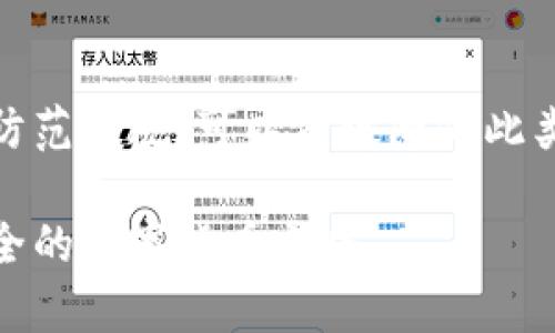 在数字货币日益普及的当下，数字货币的安全问题也越来越受到关注。对于失窃的数字货币，尤其是加密货币，被盗后是否能够立案以及应如何处理，成为许多人关注的焦点。

一、数字货币盗窃的现状
数字货币，特别是比特币和以太坊等，近年来成为投机和投资的热点。然而，伴随着这一繁荣的是越来越多的骗局和盗窃。黑客攻击、社交工程、钱包丢失等导致的数字货币盗窃事件屡见不鲜。根据某些统计，2022年因黑客攻击导致的数字货币损失达到了数十亿美元。

二、数字货币盗窃是否能立案？
在法律领域，数字货币的性质可能使得立案处理变得复杂。不过，情况并非绝对的无法立案。许多国家已经开始将数字货币与传统货币同等对待，允许受害者在其失去数字资产时立案。例如，用户可以向当地警方报案，尽管警方对此类案件的处理能力和经验各不相同。

值得注意的是，数字货币盗窃案件并不容易侦破。因为这些交易通常是匿名的，且交易记录是在区块链上公开的，追踪资金的来源和去向需要专业的技术和知识。

三、如何处理数字货币被盗的情况
如果你不幸成为数字货币盗窃的受害者，可以按照以下步骤进行处理：

h41. 立即采取行动/h4
一旦发现自己的数字货币被盗，第一时间应当采取行动。比如，立即停止可以访问该钱包的所有操作，包括停止交易和改变相关账户的密码。

h42. 收集证据/h4
收集与你的数字资产有关的所有信息，尽可能详细地记录所有交易记录、丢失的时间、金额、钱包地址等，这会对警方的调查有很大帮助。

h43. 向警方报案/h4
在准备好证据后，迅速向当地警方报案。有些国家和地区已经设立了专门的网络犯罪部门，你可以直接联系这些部门。

h44. 通知交易平台/h4
如果你的数字货币是通过某个交易平台存储的，联系该平台并通知他们发生的情况。他们可能会采取措施来阻止相关账户的进一步操作。

h45. 关注法务建议/h4
在某些情况下，尤其是当损失较大时，咨询专业的法律顾问是一个好的选择。他们可以帮助你更好地理解自己的权利以及后续的法律程序。

四、数字货币盗窃的预防措施
为了尽量避免成为数字货币盗窃的受害者，安全防护措施至关重要：

h41. 使用硬件钱包/h4
硬件钱包可以大大减少网络攻击的风险。将数字货币存储在离线状态的硬件设备上，可以降低黑客盗取的可能性。

h42. 开启双重验证/h4
使用双重验证功能可以增加账户的安全性，即使密码泄露，也能防止黑客轻易进入账户。

h43. 避免公用网络/h4
在进行数字货币交易时，尽量避免在公用Wi-Fi网络下进行操作。黑客可以通过中间人攻击来窃取你的信息。

h44. 保持警惕/h4
警惕各种投资骗局，不要轻易相信陌生人的推荐和诱导，及时了解行业的最新动态和知识。

五、受害者的心声
许多数字货币盗窃的受害者常常感到无助和失落。面对信任的背叛和资产的损失，有些人甚至变得怀疑自己的判断。真心觉得，如果能及时获取准确的信息和前沿的防范知识，或许能避免这样的遗憾。同时，也有许多人开始意识到安全教育的重要性，其中更应渗透到年轻一代的教育中去。

六、可能相关的问题
h41. 数字货币的法律地位是什么？/h4
这是一个复杂的问题。在许多国家，数字货币被视为资产或财产，因此受一定的法律保护。然而，实际操作中，法律的执行力度和对案件的处理各有差异。有的国家如中国对数字货币采取了相对严格的监管，而其他地区，比如某些国家，则对数字货币持更开放的态度。

h42. 如果警方无法追查到被盗的数字货币，我该怎么办？/h4
这种情况确实令人感到遗憾。在警方的调查过程中，如果未能抓到嫌疑人，建议联系专业的区块链调查公司，他们常常具有更多的资源和技术来追踪交易。同时，不妨考虑进行法律诉讼，但这往往需要足够的证据和法律支持。

总结
数字货币的兴起带来了财富的机遇，但同时也伴随着风险。被盗事件的发生让许多用户感到无奈和失落，然而，通过及时的处理和防范措施，可以有效降低此类事件的影响。我们需要在享受数字货币便利的同时，也要时刻保持警惕，确保我们的资产安全。

在这个数字时代，保护数字资产不仅仅是技术问题，更是社会责任。希望能够通过更多的教育和沟通，让所有用户都能走上一条安全的数字货币之路。