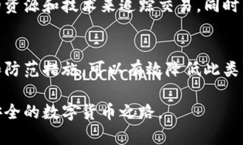 在数字货币日益普及的当下，数字货币的安全问题也越来越受到关注。对于失窃的数字货币，尤其是加密货币，被盗后是否能够立案以及应如何处理，成为许多人关注的焦点。

一、数字货币盗窃的现状
数字货币，特别是比特币和以太坊等，近年来成为投机和投资的热点。然而，伴随着这一繁荣的是越来越多的骗局和盗窃。黑客攻击、社交工程、钱包丢失等导致的数字货币盗窃事件屡见不鲜。根据某些统计，2022年因黑客攻击导致的数字货币损失达到了数十亿美元。

二、数字货币盗窃是否能立案？
在法律领域，数字货币的性质可能使得立案处理变得复杂。不过，情况并非绝对的无法立案。许多国家已经开始将数字货币与传统货币同等对待，允许受害者在其失去数字资产时立案。例如，用户可以向当地警方报案，尽管警方对此类案件的处理能力和经验各不相同。

值得注意的是，数字货币盗窃案件并不容易侦破。因为这些交易通常是匿名的，且交易记录是在区块链上公开的，追踪资金的来源和去向需要专业的技术和知识。

三、如何处理数字货币被盗的情况
如果你不幸成为数字货币盗窃的受害者，可以按照以下步骤进行处理：

h41. 立即采取行动/h4
一旦发现自己的数字货币被盗，第一时间应当采取行动。比如，立即停止可以访问该钱包的所有操作，包括停止交易和改变相关账户的密码。

h42. 收集证据/h4
收集与你的数字资产有关的所有信息，尽可能详细地记录所有交易记录、丢失的时间、金额、钱包地址等，这会对警方的调查有很大帮助。

h43. 向警方报案/h4
在准备好证据后，迅速向当地警方报案。有些国家和地区已经设立了专门的网络犯罪部门，你可以直接联系这些部门。

h44. 通知交易平台/h4
如果你的数字货币是通过某个交易平台存储的，联系该平台并通知他们发生的情况。他们可能会采取措施来阻止相关账户的进一步操作。

h45. 关注法务建议/h4
在某些情况下，尤其是当损失较大时，咨询专业的法律顾问是一个好的选择。他们可以帮助你更好地理解自己的权利以及后续的法律程序。

四、数字货币盗窃的预防措施
为了尽量避免成为数字货币盗窃的受害者，安全防护措施至关重要：

h41. 使用硬件钱包/h4
硬件钱包可以大大减少网络攻击的风险。将数字货币存储在离线状态的硬件设备上，可以降低黑客盗取的可能性。

h42. 开启双重验证/h4
使用双重验证功能可以增加账户的安全性，即使密码泄露，也能防止黑客轻易进入账户。

h43. 避免公用网络/h4
在进行数字货币交易时，尽量避免在公用Wi-Fi网络下进行操作。黑客可以通过中间人攻击来窃取你的信息。

h44. 保持警惕/h4
警惕各种投资骗局，不要轻易相信陌生人的推荐和诱导，及时了解行业的最新动态和知识。

五、受害者的心声
许多数字货币盗窃的受害者常常感到无助和失落。面对信任的背叛和资产的损失，有些人甚至变得怀疑自己的判断。真心觉得，如果能及时获取准确的信息和前沿的防范知识，或许能避免这样的遗憾。同时，也有许多人开始意识到安全教育的重要性，其中更应渗透到年轻一代的教育中去。

六、可能相关的问题
h41. 数字货币的法律地位是什么？/h4
这是一个复杂的问题。在许多国家，数字货币被视为资产或财产，因此受一定的法律保护。然而，实际操作中，法律的执行力度和对案件的处理各有差异。有的国家如中国对数字货币采取了相对严格的监管，而其他地区，比如某些国家，则对数字货币持更开放的态度。

h42. 如果警方无法追查到被盗的数字货币，我该怎么办？/h4
这种情况确实令人感到遗憾。在警方的调查过程中，如果未能抓到嫌疑人，建议联系专业的区块链调查公司，他们常常具有更多的资源和技术来追踪交易。同时，不妨考虑进行法律诉讼，但这往往需要足够的证据和法律支持。

总结
数字货币的兴起带来了财富的机遇，但同时也伴随着风险。被盗事件的发生让许多用户感到无奈和失落，然而，通过及时的处理和防范措施，可以有效降低此类事件的影响。我们需要在享受数字货币便利的同时，也要时刻保持警惕，确保我们的资产安全。

在这个数字时代，保护数字资产不仅仅是技术问题，更是社会责任。希望能够通过更多的教育和沟通，让所有用户都能走上一条安全的数字货币之路。