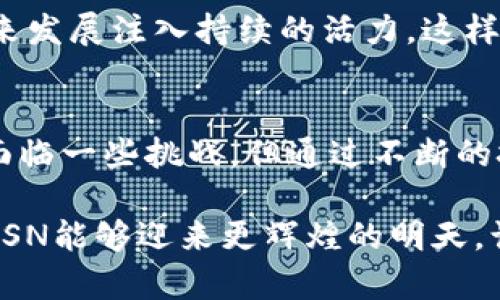   BSN区块链服务的优势与未来发展趋势分析 / 
 guanjianci BSN区块链, 区块链服务, 数字经济, 技术趋势 /guanjianci 

BSN区块链服务简介
近年来，区块链技术因其透明性、安全性和去中心化等特点受到了广泛关注。作为推动区块链技术应用和普及的重要力量，区块链服务网络（BSN）应运而生。BSN旨在通过整合和共享各类区块链资源，让更多的企业与个人可以方便地接入区块链技术，从而推动整个数字经济的快速发展。

BSN的优势解析

h41. 降低开发成本/h4
有很多初创企业和小型企业想要利用区块链技术，却常常因为高昂的开发成本而望而却步。这时候，BSN的出现无疑为他们带来了福音。BSN为用户提供了多种区块链平台选择，包括公链和私链，用户可以根据自己的需求选择最适合的平台。更重要的是，BSN将大大降低开发和运营成本，用户只需支付少量的网络使用费，便可以在区块链上构建和部署应用程序。

h42. 提高安全性和透明度/h4
对于企业而言，数据安全和透明度是至关重要的。BSN利用区块链的分布式存储和加密技术，能够有效防止数据篡改和泄露，让每一笔交易都可以追溯。这不仅提高了企业的安全性，也增强了客户的信任感。如今，许多金融机构和企业都在考虑将BSN应用于他们的系统中，以增强系统的安全性和透明度。

h43. 强大的互操作性/h4
BSN的一个重要特点是其强大的互操作性。许多企业在使用区块链技术时，面临的是不同区块链系统之间的兼容性问题。而BSN则通过提供标准化的接口与协议，帮助不同区块链平台之间进行无缝对接，实现数据的自由流通。这种互操作性将推动区块链技术的更广泛应用，解决企业在使用区块链时遇到的许多障碍。

h44. 政府和行业的支持/h4
在中国，BSN得到了政府的广泛支持和认可，这为其发展奠定了坚实的基础。政府的支持不仅意味着政策的倾斜和资金的投入，更激励了行业的参与和推展。正因为有了这些支持，BSN能够不断壮大并吸引更多的企业和开发者加入，为数字经济的繁荣发展做出贡献。

BSN的未来发展趋势

h41. 向全球扩展/h4
BSN不仅服务于中国市场，还计划向全球扩展。随着全球区块链技术的不断发展，BSN将适时拓展国际市场，提供区域化的服务。这将使得BSN能够吸引更多国际客户，提升其全球竞争力。

h42. 整合更多金融服务/h4
未来的BSN将致力于整合更多的金融服务，例如数字身份、数字货币、智能合约等功能。这种整合将使得使用BSN的企业能够获得更多的金融工具，促进商业活动的顺利进行。此外，BSN也有望与现有的金融机构合作，使其服务网络更加丰富。

h43. 加强生态系统的建设/h4
BSN的成功离不开生态系统的良性发展。未来，BSN将致力于吸引更多的开发者、企业和机构参与到其生态系统中，以形成更加稳定和丰富的应用 environment。通过建立开放的合作机制，BSN将推动技术和业务的不断创新，满足用户日益增长的需求。

相关问题一：BSN对中小企业的影响

真心觉得BSN对中小企业的影响是积极而深远的。由于其低成本和高效能，BSN成为了中小企业应用区块链技术的“桥梁”。中小企业往往面临资源不足的问题，而BSN的集成化服务能帮助他们克服这一瓶颈。在BSN的帮助下，中小企业可以快速实现数字化转型，提高自身的竞争力。

例如，一些初创企业通过在BSN上搭建供应链管理系统，不仅降低了运营成本，还提高了业务透明度和客户的信任度。这一方面展现了BSN的灵活性，另一方面也引导了中小企业进行业务创新，推动了整个行业的进步。

相关问题二：BSN如何实现技术普及？

有点遗憾的是，尽管BSN在技术与市场上取得了一定进展，但在普及方面仍面临挑战。BSN需要通过多种渠道和途径来实现技术的普及。首先，政府和行业协会应积极宣传BSN的重要性，提高公众对区块链技术的认识。其次，BSN可通过举办技术交流会、培训课程，帮助企业和开发者理解和使用其服务。

此外，BSN还应与高校和科研机构合作，推动区块链技术的研究与应用。通过建立共享实验室、创新实践基地等方式，吸引年轻一代投身于区块链领域，从而为BSN的未来发展注入持续的活力。这样的合作将鼓励年轻人尝试新技术，创造更多的应用场景。

结论
总的来说，BSN区块链服务在推动数字经济的发展中扮演着越来越重要的角色。它的优势不仅体现在降低成本、安全性和互操作性上，更在于未来无限的可能性。尽管面临一些挑战，但通过不断的技术创新与有效的普及策略，BSN定将在未来的数字经济中占据举足轻重的地位。

在这样的快速变化的数字经济时代，我们需要密切关注BSN的发展动向，相信它将为我们带来更多的惊喜和机遇。希望通过政策的支持、行业的参与以及公众的认知，BSN能够迎来更辉煌的明天，让更多的人享受到区块链技术带来的便利与价值。