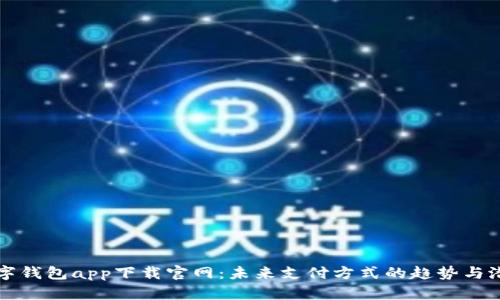 数字钱包app下载官网：未来支付方式的趋势与潜力