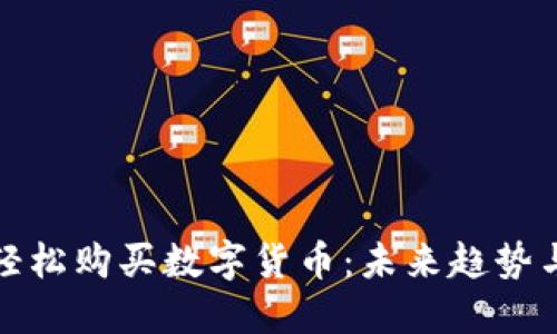 如何轻松购买数字货币：未来趋势与建议