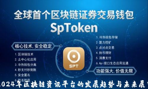 
2024年区块链资讯平台的发展趋势与未来展望