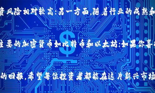 bianbiancai最火的加密货币：2023年趋势与未来展望/bianbiancai
加密货币, 比特币, 以太坊, 数字资产/guanjianci

引言
在这个科技飞速发展的时代，加密货币毫无疑问已成为了金融界的热门话题。从比特币的横空出世，到以太坊的多元化应用，越来越多的人对加密货币产生了浓厚的兴趣。让我们一起看看2023年最火的加密货币有哪些，并探讨它们未来的发展趋势。

一、最火的加密货币
1. 比特币（Bitcoin）br
比特币，作为第一种也是最知名的加密货币，自2009年推出以来，始终占据着市场的领导地位。尽管经历了多次波动，但它的市值依然领先于所有其他加密货币。比特币的稀缺性、去中心化的特性，使其被广泛视为“数字黄金”。

2. 以太坊（Ethereum）br
以太坊是第二大加密货币，其最大的亮点在于支持智能合约和去中心化应用（DApps）。随着DeFi和NFT的崛起，越来越多的开发者选择在以太坊网络上构建应用，这使得以太坊的需求持续增长。

3. 币安币（Binance Coin）br
币安币由全球知名的加密货币交易所币安推出，最初是用作交易手续费的折扣代币。随着币安生态系统的不断扩展，币安币的价值也稳步增长，越来越多的应用场景使其受到投资者的喜爱。

4. 索拉纳（Solana）br
作为高速区块链平台，索拉纳以其低交易费用和高吞吐量吸引了大量用户。近年来，Solana成为NFT和DeFi项目的重要平台，迅速提升了其在加密货币市场的影响力。

二、加密货币的未来趋势
1. 跨链技术的发展br
跨链技术使得不同区块链之间可以进行无缝连接，极大提升了加密资产的流动性。这将可能促进更多的去中心化金融应用的诞生，以及更广泛的资产互操作性。期待未来几年内，越来越多的项目会致力于打破区块链之间的壁垒，为用户提供更丰富的交易体验。

2. 中央银行数字货币（CBDC）的崛起br
 CBDC的推出将在很大程度上影响现有的加密货币生态。在许多国家，中央银行正在探讨和试验数字货币，这意味着用户将面临更多选择。虽然CBDC与去中心化的加密货币有根本性的不同，但二者的共存发展将对全球金融体系产生深远影响。

3.《以太坊2.0》的推进br
以太坊正在逐步完成其向2.0版本的过渡。其转向权益证明（Proof of Stake）机制将提高网络安全性和能效，从而吸引更多的用户和开发者。而环保性对于投资者来说越来越重要，以太坊2.0的实现或将带来更广阔的未来。

三、常见问题解答
1. 加密货币投资的风险和机遇如何衡量？br
面临这样的一个问题时，我总是感到有点复杂，因为加密货币的世界变幻莫测，风险和机遇往往是并存的。一方面，市场波动性大、法律法规尚不完善等因素使得投资风险相对较高；另一方面，随着行业的成熟和技术的发展，投资者面临的机遇也在不断增多。例如，去中心化金融（DeFi）的崛起为投资者提供了更多的选择，从质押到流动性挖矿，各种新鲜玩法层出不穷。

2. 如何选择最适合自己的加密货币投资策略？br
面对这一问题，我真心觉得没有“放之四海而皆准”的答案，投资策略需结合个人的风险承受能力、投资目标和市场状况。例如，如果你更倾向于长线投资，可以选择主要的加密货币如比特币和以太坊；如果你喜欢短线操作，关注成交量较大的山寨币可能更适合你。但需要注意的是，深入了解每个项目的背景和实力是非常重要的，盲目追逐热点可能会导致意想不到的损失。

总结
加密货币的未来充满了无限可能，无论是技术的进步还是市场的变化，都需要我们及时关注和分析。随着行业环境的发展，适应这一潮流的投资者将可能获得丰厚的回报。希望每位投资者都能在这片新兴市场中找到最适合自己的机会，并实现财富的增值。