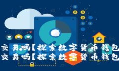 比特派还能交易吗？探索数字货币钱包的未来趋