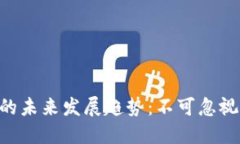 ETH数字货币的未来发展趋势：不可忽视的机会与