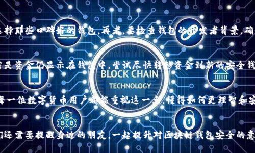   区块链钱包验证方法：如何确保你的数字资产安全？ / 
 guanjianci 区块链钱包,验证方法,数字资产,安全性 /guanjianci 

引言：保护你的数字资产
在数字货币迅速发展的今天，区块链钱包作为存储和管理数字资产的重要工具，得到了广泛关注。然而，有些用户对于钱包的安全性和验证方法存在疑惑。我真心觉得，了解这些内容对每一位数字货币持有者都是非常重要的。不论是新手还是老手，掌握钱包的验证方法，都能在一定程度上提升资产的安全性。

一、区块链钱包的类型
在深入探讨区块链钱包的验证方法之前，我们首先需要了解不同类型的区块链钱包。这些钱包主要分为三种：热钱包、冷钱包和硬件钱包。
ul
  listrong热钱包：/strong热钱包是指在线钱包，通常可以直接通过互联网访问。这类型钱包使用方便，适合频繁交易的用户，但相对而言，其安全性较低。/li
  listrong冷钱包：/strong冷钱包是离线钱包，通常不连接互联网，甚至是以纸质形式存在。它们更适合长时间存储大量数字货币，安全性更高。/li
  listrong硬件钱包：/strong硬件钱包是专门设计的设备，用于安全存储私钥。它们结合了热钱包的便利性和冷钱包的安全性，是目前最受欢迎的选择之一。/li
/ul

二、区块链钱包验证的重要性
在我的经验中，许多人对钱包的验证过程感到陌生，但我相信这真的是一项不可忽视的步骤。验证不但可以确保你的钱包没有被盗用，还可以防止诈骗和其他安全隐患。每次你想要进行交易或转账前，都应该要确认钱包的安全性。

三、钱包验证的方法
现在，我们来详细探讨几种常用的区块链钱包验证方法：

h41. 确认钱包地址/h4
每个区块链钱包都有一个独特的地址。你在发送或接收数字资产时，一定要仔细确认钱包地址是否正确。一个小小的错误可能导致资产的不可逆转的损失。我有点遗憾地看到，许多用户因为没有认真确认地址而丧失了自己的资产。

h42. 使用官方平台/h4
在创建和管理钱包时，尽量使用官方网站或可信赖的平台。应避免使用第三方链接或不知名的应用程序，确保你的钱包管理平台是安全和可靠的。

h43. 双重验证机制/h4
很多钱包平台都提供了双重验证（2FA）选项，这是一种额外的安全层。通过手机短信或专用应用发送验证码，确保只有你能访问你的钱包。这项措施显著提升了钱包的安全性，我觉得每个用户都应主动启用这项功能。

h44. 定期更新密码/h4
定期更改钱包的密码也是一种有效的保护措施。建议使用复杂且独特的密码组合，并且不要在多个账户中使用相同的密码，这样可以提升你的安全性。

四、钱包备份和恢复
除了验证钱包的安全性，备份也至关重要。万一你的设备丢失或者遭受损坏，拥有正确的备份可以让你恢复钱包。
ul
  listrong私钥备份：/strong一定要妥善保管你的私钥。有的用户会选择纸质记录，有的则使用加密文件，这些都是不错的选择。/li
  listrong助记词备份：/strong大多数钱包在创建时会提供一组助记词，这可以帮助你在丢失密码时重新访问钱包。务必将助记词保存在安全的地方。/li
/ul

五、常见问题解答
h4问题1：我该如何选择一个安全的区块链钱包？/h4
在我看来，选择一个钱更应该综合考虑多个因素。首先是安全性，儿要确保钱包具备双重验证等安全功能。其次是用户评价，选择那些口碑好的钱包。再者，要检查钱包的开发者背景，确保他们有良好的信誉和活跃的技术支持。

h4问题2：如何处理我的区块链钱包被盗的问题？/h4
如果不幸遭遇钱包被盗，首先要保持冷静，立即采取措施。尝试修改与钱包关联的使用密码，同时向相关平台报告盗窃事件。若是资金仍显示在钱包中，尝试尽快转移资金到新的安全钱包。在这种情况下，多数用户会感到无助和沮丧，但记住，及时的反应和采取行动可以最大程度减少损失。

结语：用心呵护你的数字资产
区块链钱包的安全和验证并非小事，随着投机者和黑客的增加，保护好自己的数字资产变得尤为重要。我个人真的非常希望每一位数字货币用户都能重视这一点，懂得如何更理智和安全地管理自己的资产。希望通过这篇文章，能够引导你在区块链世界中更加自信地迈步前行。

最后的思考
在未来的数字资产世界里，安全的防护措施会愈发重要。我们每一个人都应该保持警惕，学习不断更新的安全知识。同时，我们还需要提醒身边的朋友，一起提升对区块链钱包安全的意识。这样才能在不断变化的市场环境中保护好我们的资产，迎接更美好的明天。