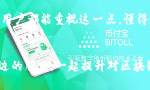   区块链钱包验证方法：如何确保你的数字资产安全？ / 
 guanjianci 区块链钱包,验证方法,数字资产,安全性 /guanjianci 

引言：保护你的数字资产
在数字货币迅速发展的今天，区块链钱包作为存储和管理数字资产的重要工具，得到了广泛关注。然而，有些用户对于钱包的安全性和验证方法存在疑惑。我真心觉得，了解这些内容对每一位数字货币持有者都是非常重要的。不论是新手还是老手，掌握钱包的验证方法，都能在一定程度上提升资产的安全性。

一、区块链钱包的类型
在深入探讨区块链钱包的验证方法之前，我们首先需要了解不同类型的区块链钱包。这些钱包主要分为三种：热钱包、冷钱包和硬件钱包。
ul
  listrong热钱包：/strong热钱包是指在线钱包，通常可以直接通过互联网访问。这类型钱包使用方便，适合频繁交易的用户，但相对而言，其安全性较低。/li
  listrong冷钱包：/strong冷钱包是离线钱包，通常不连接互联网，甚至是以纸质形式存在。它们更适合长时间存储大量数字货币，安全性更高。/li
  listrong硬件钱包：/strong硬件钱包是专门设计的设备，用于安全存储私钥。它们结合了热钱包的便利性和冷钱包的安全性，是目前最受欢迎的选择之一。/li
/ul

二、区块链钱包验证的重要性
在我的经验中，许多人对钱包的验证过程感到陌生，但我相信这真的是一项不可忽视的步骤。验证不但可以确保你的钱包没有被盗用，还可以防止诈骗和其他安全隐患。每次你想要进行交易或转账前，都应该要确认钱包的安全性。

三、钱包验证的方法
现在，我们来详细探讨几种常用的区块链钱包验证方法：

h41. 确认钱包地址/h4
每个区块链钱包都有一个独特的地址。你在发送或接收数字资产时，一定要仔细确认钱包地址是否正确。一个小小的错误可能导致资产的不可逆转的损失。我有点遗憾地看到，许多用户因为没有认真确认地址而丧失了自己的资产。

h42. 使用官方平台/h4
在创建和管理钱包时，尽量使用官方网站或可信赖的平台。应避免使用第三方链接或不知名的应用程序，确保你的钱包管理平台是安全和可靠的。

h43. 双重验证机制/h4
很多钱包平台都提供了双重验证（2FA）选项，这是一种额外的安全层。通过手机短信或专用应用发送验证码，确保只有你能访问你的钱包。这项措施显著提升了钱包的安全性，我觉得每个用户都应主动启用这项功能。

h44. 定期更新密码/h4
定期更改钱包的密码也是一种有效的保护措施。建议使用复杂且独特的密码组合，并且不要在多个账户中使用相同的密码，这样可以提升你的安全性。

四、钱包备份和恢复
除了验证钱包的安全性，备份也至关重要。万一你的设备丢失或者遭受损坏，拥有正确的备份可以让你恢复钱包。
ul
  listrong私钥备份：/strong一定要妥善保管你的私钥。有的用户会选择纸质记录，有的则使用加密文件，这些都是不错的选择。/li
  listrong助记词备份：/strong大多数钱包在创建时会提供一组助记词，这可以帮助你在丢失密码时重新访问钱包。务必将助记词保存在安全的地方。/li
/ul

五、常见问题解答
h4问题1：我该如何选择一个安全的区块链钱包？/h4
在我看来，选择一个钱更应该综合考虑多个因素。首先是安全性，儿要确保钱包具备双重验证等安全功能。其次是用户评价，选择那些口碑好的钱包。再者，要检查钱包的开发者背景，确保他们有良好的信誉和活跃的技术支持。

h4问题2：如何处理我的区块链钱包被盗的问题？/h4
如果不幸遭遇钱包被盗，首先要保持冷静，立即采取措施。尝试修改与钱包关联的使用密码，同时向相关平台报告盗窃事件。若是资金仍显示在钱包中，尝试尽快转移资金到新的安全钱包。在这种情况下，多数用户会感到无助和沮丧，但记住，及时的反应和采取行动可以最大程度减少损失。

结语：用心呵护你的数字资产
区块链钱包的安全和验证并非小事，随着投机者和黑客的增加，保护好自己的数字资产变得尤为重要。我个人真的非常希望每一位数字货币用户都能重视这一点，懂得如何更理智和安全地管理自己的资产。希望通过这篇文章，能够引导你在区块链世界中更加自信地迈步前行。

最后的思考
在未来的数字资产世界里，安全的防护措施会愈发重要。我们每一个人都应该保持警惕，学习不断更新的安全知识。同时，我们还需要提醒身边的朋友，一起提升对区块链钱包安全的意识。这样才能在不断变化的市场环境中保护好我们的资产，迎接更美好的明天。