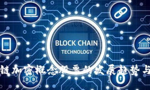 未来区块链加密概念股票的发展趋势与投资机会