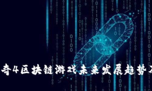 2023年传奇4区块链游戏未来发展趋势及热门推荐