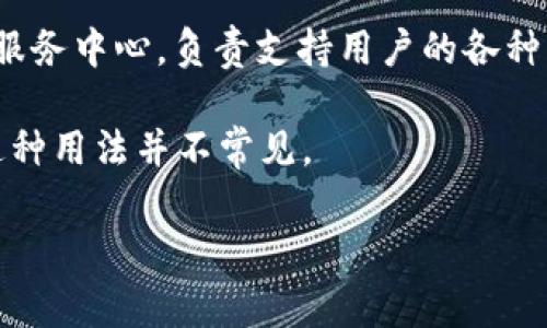 USC通常是指“统一系统计算”（Unified System of Calculation），但在不同的环境中也可能有其他的定义和含义。以下是可能的几种含义：

1. **美国西海岸大学（University of Southern California）**：在学术和教育环境中，USC常常指代这所位于美国加利福尼亚州洛杉矶的大学。它是美国历史最悠久的私立研究型大学之一，以其丰富的文化和高质量的教育闻名。

2. **用户服务中心（User Service Center）**：在某些企业或者信息技术领域，USC可能指代用户服务中心，负责支持用户的各种需求。

3. **单位换算（Unit of Measure）**：在科学和工程中，有时将USC用作特定单位体系的标识，但这种用法并不常见。

如果您需要关于USC的更多信息，或者有特定领域的疑问，请提供更多的上下文。