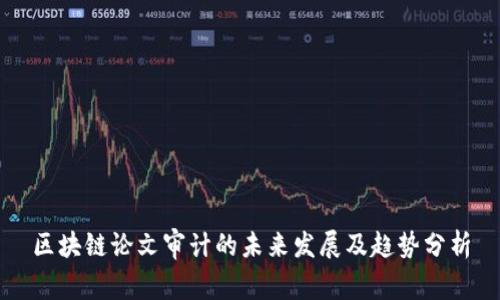 区块链论文审计的未来发展及趋势分析