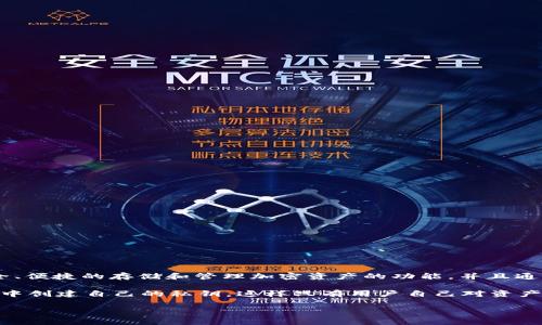 比特派钱包（BitPie Wallet）是一种数字货币钱包，专注于支持多种主流加密货币，尤其是比特币、以太坊及其代币。它为用户提供了安全、便捷的存储和管理加密资产的功能，并且通常具有强大的隐私保护和用户友好的界面。通过比特派钱包，用户可以方便地进行资产交易、转账和查看市场行情等。

在加密货币不断发展的今天，钱包的选择尤为重要。比特派钱包凭借其去中心化的特性，吸引了不少用户的关注。用户可以在比特派钱包中创建自己的私钥，这样只有用户自己对资产拥有完全控制权。此外，比特派钱包支持多种平台（如移动端和PC端），使得用户无论在何时何地都能方便地访问和管理自己的数字资产。

如果你对比特派钱包有更具体的疑问或想了解其功能与优势，欢迎继续提问！