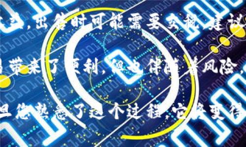 将以太币（Ethereum，ETH）转换为法定货币并提现到银行卡的过程其实相对简单，尽管可能涉及一些步骤和注意事项。以下是一个详细的指南，包括所需的步骤、注意事项和一些相关常见问题。

第一步：选择一个加密货币交易所
要将以太币提现到银行卡，首先需要选择一个可靠的加密货币交易所。常见的交易所包括币安（Binance）、Coinbase、Kraken、火币（Huobi）等。这些平台提供将以太币出售为法定货币的服务，并支持将法定货币提现到银行卡。

第二步：注册账户
在您选择的交易所注册一个账户。通常来说，这一步需要提供电子邮件地址、密码，并完成身份验证，包括上传身份证件和地址证明。

第三步：将以太币转入交易所
注册后，您需要将持有的以太币转入交易所账户。每个交易所都会提供一个以太币地址，您只需复制该地址并将以太币从您的个人钱包或者其他交易所转过去。

第四步：出售以太币
一旦您的以太币到达交易所账户，您可以选择在该平台上出售以太币。大部分交易所提供了现货市场，您只需选择想出售的数量，并以当前市场价格出售即可。

第五步：选择提现方式
成功出售以太币后，您的交易所账户上会有法定货币（如美元、欧元等）。您可以选择提现方式，一般包括银行转账、支付宝、PayPal等。在选择银行转账时，需提供您的银行账户信息。

第六步：提交提现请求
完成提现申请后，等待交易所处理您的请求。处理时间可能因平台不同而异，通常需要1-3个工作日。

第七步：检查银行账户
提现申请完成后，您可以查看您的银行卡账户，以确认资金是否到账。

相关注意事项
在整个过程中，有几个注意事项需要关注：
ul
  li交易所的手续费：不同交易所对提现和兑换的手续费不同，请事先了解和计算。/li
  li提现限额：部分交易所对于提现金额设有上限，请确保了解其规定。/li
  li法律合规性：在某些地区，涉及加密货币的法律法规可能较为复杂，请确保遵循当地规定。/li
  li安全性：尽量选择知名度高、安全性强的交易所，确保您的资金安全。/li
/ul

常见问题解答

h4问题一：如果交易所拒绝我的提现请求，怎么办？/h4
如果您的提现请求被拒绝，您首先应该查看拒绝的原因。常见原因包括身份验证未通过、账户余额不足、提现金额超过限制等。建议联系交易所的客服，询问具体情况，并提供必要的补充材料。

h4问题二：在提现过程中会影响我的税务吗？/h4
这是个值得深思的问题。不同国家对加密货币的税务处理方式不同。在许多国家，加密货币交易被视为资本收益，出售时可能需要交税。建议咨询专业的税务顾问，了解该如何处理相关的税务问题，从而避免将来的麻烦。

在所有这些步骤中，有一点特别重要，那就是要保持警惕并保护好自己的私人信息和资金。虽然数字货币交易带来了便利，但也伴随着风险，只有认真对待，才能确保您的资产安全。真心觉得，做好充足的准备和研究，是任何投资都不可或缺的一部分。

总之，将以太币转换为法定货币并提现到银行卡的过程是完全可行的，只要您按照步骤进行，并保持警惕。一旦您熟悉了这个过程，它将变得更加简单和高效。希望这篇指南能对您有所帮助，祝您在加密货币的世界中取得成功。