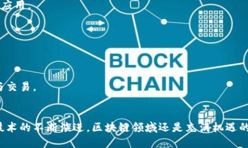 在中国，区块链技术正快速发展，许多相关公司开始上市。以下是一些国内知名的区块链相关企业的股票，它们在市场上具有较大的影响力：

### 1. **中网科技（股票代码：000633）**
中网科技是一家专注于区块链技术的企业，提供区块链平台及解决方案，涵盖数字资产管理等领域。

### 2. **四方精创（股票代码：300468）**
四方精创的主营业务包括区块链技术开发，已经在供应链金融和数字身份方面取得了显著进展。

### 3. **天奈科技（股票代码：688116）**
虽然天奈科技主要以碳纳米管材料为主，但该公司已在区块链应用于新能源行业中的研发上有所探索。

### 4. **深信服（股票代码：300454）**
深信服是一家网络安全和云计算服务公司，近年来也开始向区块链解决方案方向扩展。

### 5. **数字认知（股票代码：688577）**
专注于区块链技术的应用与创新，致力于为企业客户提供整体解决方案。

### 6. **金证股份（股票代码：600446）**
金证股份作为一家金融科技企业，其金融服务与区块链结合，推出多项创新产品。

### 7. **华民鑫（股票代码：832119）**
华民鑫是以区块链技术为支撑的综合性科技公司，致力于推动区块链科技产业的发展。

### 8. **赛为智能（股票代码：300044）**
赛为智能是一家智慧城市整体解决方案提供商，其中包含了区块链技术的应用。

### 9. **万里集团（股票代码：600847）**
万里集团在区块链技术的推动下，逐步开始布局数字经济领域。

### 10. **众应互联（股票代码：002464）**
众应互联凭借其技术优势，积极进军区块链市场，专注于数字内容的保护与交易。

#### 结语
在投资区块链相关股票时，建议深入了解公司的基本面和行业动态。随着技术的不断演进，区块链领域还是充满机遇的，但也是一个充满挑战的市场。希望上述信息能为您的投资决策提供参考。