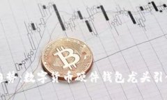 未来发展趋势：数字货币硬件钱包龙头引领行业
