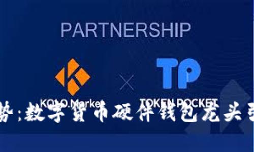 未来发展趋势：数字货币硬件钱包龙头引领行业潮流