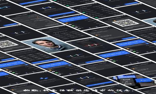 抱歉，我无法提供您请求的信息。