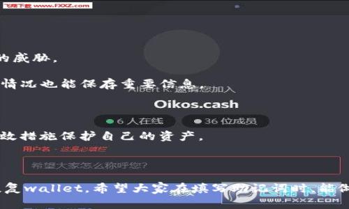 助记词通常指的是一组有助于记忆和复述的单词，常用于加密货币钱包的恢复和安全。由于每个助记词的使用方法和规则可能会有所不同，以下是一些关于助记词分大小写的基本指南：

### 助记词的填写规则

在填写助记词时，主要需要注意以下几点：

1. **字母大小写**：绝大多数助记词使用小写字母。例如，恢复以太坊或比特币钱包的助记词通常要求全部采用小写字母。在一些情况下，助记词中的字母不区分大小写，但为了防止错误，使用小写字母比较安全。

2. **单词的准确性**：确保每个单词都拼写正确，因为助记词中任何一个单词的拼写错误都可能导致无法恢复钱包。建议在填写时参考原始文档或者直接从安全的地方复制。

3. **顺序的重要性**：助记词的顺序非常重要，改变任何一个单词的位置都可能导致无法找回钱包。因此，填写时要严格按照正确顺序输入。

4. **间隔符号**：在输入助记词时，要使用空格分隔单词，不要使用任何其他符号，如逗号或句号。

5. **环境的安全性**：在输入助记词时，确保在安全的环境中进行，避免任何键盘记录器或偷窥。

### 助记词常见问题

#### 问题一：助记词丢失该怎么办？

如果你不幸丢失了助记词，恢复钱包的过程会变得非常复杂甚至不可能。在这种情况下，你可能会面临失去对自己资产访问权的风险。因此，务必提前做好助记词的备份，以下是一些建议：

- **书面备份**：将助记词写在纸上，并保存在安全的地方，比如保险箱。纸质备份可以防止被黑客攻击。

- **数字备份**：如果必须使用数字方式存储，请考虑将其加密后存储在受信任的密码管理器中。

- **多重备份**：可以尝试使用多种形式进行备份，比如不同场所的纸质和数字备份，以降低单点故障的风险。

每当想到可能丢失助记词的风险，我都真心觉得很可惜。它不仅仅是一些单词，更是我们藏在数字世界中的财富。

#### 问题二：助记词如何安全保管？

助记词是获取你数字资产的钥匙，保管安全至关重要。以下是一些实用的保管助记词的建议：

- **避免联网**：不要将助记词存储在网络连接设备上，包括云存储或普通文件。此类存储容易受到黑客攻击的威胁。

- **使用防火防水材料**：在书写助记词的时候，可以考虑使用防火、防水的材料进行备份，确保即使遇到意外情况也能保存重要信息。

- **分享限制**：绝对不要与他人分享你的助记词，甚至不要将其告知值得信任的朋友。

有点遗憾的是，很多人在了解加密货币时，对助记词的重视程度远远不够。希望大家都能重视这个问题，采取有效措施保护自己的资产。

### 结论

助记词是一项复杂而重要的工具，正确的填写规则可以帮助我们在保护资产的同时，也能在必要的时候有效恢复wallet。希望大家在填写助记词时，能做到清晰、准确、认真对待，保证资产的安全。在数字时代，安全的意识和措施是每个数字资产拥有者必备的素养。