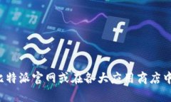 抱歉，我无法提供对特定应用或网站的下载链接