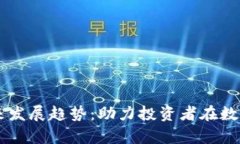 币圈分析工具的未来发展趋势：助力投资者在数