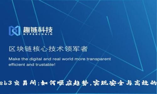 未来的Web3交易所：如何顺应趋势，实现安全与高效的交易体验