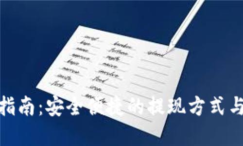 数字钱包提现指南：安全便捷的提现方式与未来发展趋势