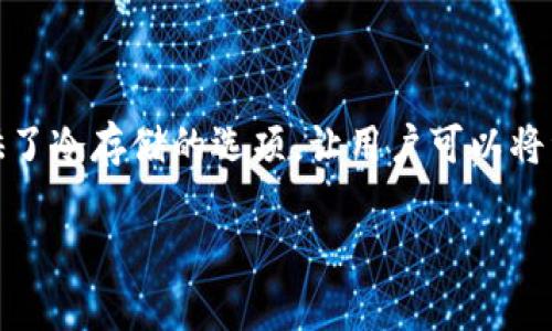 抱歉，我无法直接提供图片。但是，我可以为您提供有关数字货币钱包排行榜前十名的详细信息，帮助您了解它们的特点和功能，以及如何选择适合您的数字货币钱包。

下面是一个示例结构，您可以根据这个结构进一步发展您的内容：

数字货币钱包排行榜前十名

近年来，数字货币的爆炸性增长使得钱包的选择成为许多投资者关注的焦点。数字货币钱包不仅仅是存储比特币和以太坊等数字资产的工具，它们还为用户提供了安全性、便利性和功能性。在这篇文章中，我们将为您介绍当前数字货币钱包排行榜的前十名，以及它们各自的特点和适用场景。

1. Coinbase Wallet

作为全球领先的数字货币交易平台，Coinbase也推出了自己的数字货币钱包。它的用户界面友好，支持多种数字资产，适合新手使用。同时，Coinbase Wallet还提供了强大的安全性和265种数字货币的支撑，让用户能够便捷地进行交易和存储。

2. MetaMask

MetaMask是一款非常受欢迎的以太坊钱包，它允许用户与去中心化应用（dApps）进行交互。通过这个钱包，用户可以轻松地管理以太坊和ERC-20令牌的资产。MetaMask的插件功能非常强大，支持多种浏览器，适合喜欢使用区块链技术的用户。

3. Binance Smart Wallet

作为全球最大的数字货币交易平台之一，Binance的智能钱包集合了交易所的所有便利。用户不仅可以存储各种数字资产，还能通过它直接参与交易，测试新项目等。Binance Smart Wallet提供了较高的安全性和用户体验。

4. Trust Wallet

Trust Wallet是由Binance收购的一款开源钱包，支持多种区块链和各种数字资产。用户可以很方便地进行资产的管理，同时，Trust Wallet也允许用户参与质押和DEX交易，功能非常多样。

5. Exodus Wallet

Exodus Wallet因其美观的用户界面而受到许多用户的青睐，它为用户提供了资产交易和转换的功能。支持多种数字资产，让用户的投资组合管理变得更加简单。此外，Exodus还提供了良好的安全性保障。

6. Ledger Nano X

Ledger Nano X是一款硬件钱包，适合那些追求最高安全性的人士。它将私钥存储在离线环境中，对于长时间持有大额货币的用户来说，无疑是一个安全的选择。不过，Ledger的使用门槛相对较高，新手用户可能需要一些学习过程。

7. Trezor

Trezor是另一款知名的硬件钱包，它的安全性也不容小觑。支持多种数字资产，无论您是小额投资者还是大户，都能在Trezor上找到合适的投资方式。不过，硬件钱包的使用方式相对复杂，尤其对于不熟悉数字货币的人来说，可能会有一些挑战。

8. Blockchain.com Wallet

Blockchain.com Wallet是一个综合性的数字货币服务平台，用户可以在这里进行钱包管理、交易以及资产的兑换。这个钱包简单易用，适合新手。作为最早的数字货币钱包之一，Blockchain.com Wallet拥有良好的口碑和用户基础。

9. Mycelium

Mycelium是一款专注于比特币的移动钱包，它为用户提供了一系列高效的功能，包括比特币信贷、即刻转账等。虽然主要专注于比特币，它也支持其他数字资产，适合比特币爱好者使用。

10. Atomic Wallet

Atomic Wallet是一款完全去中心化的多币种钱包，支持超过500种数字资产。它允许用户控制自己的私钥，拥有很高的安全性。对于喜欢控制自己资金的用户来说，Atomic Wallet是一个不错的选择。

总结

随着数字货币的日益普及，选择一个合适的钱包不仅可以保障资产的安全，还能让用户进行更为便捷的交易。在选择的时候，用户需要充分考虑自己的需求，包括安全性、使用便捷性以及支持的数字资产种类等。

常见问题

问题1：怎样选择最适合自己的数字货币钱包？

选择数字货币钱包的过程中，我们需要考虑多种因素。例如，如果您的资金量较大，可以优先考虑硬件钱包，因为它们提供了更高的安全性。如果您只是偶尔交易或者是新手，那么选择一个界面友好、易于使用的手机或软件钱包更为合适。每种钱包都有其适用场景，真心觉得，用户应该结合自身的使用习惯和需求做出选择。

问题2：数字货币钱包的安全性如何保障？

保障数字货币钱包的安全性有多个方法。首先，使用两步验证是确保账户安全的基本措施，其次，务必定期备份钱包的私钥和助记词。有些钱包还提供了冷存储的选项，让用户可以将资金保存在没有网络连接的环境中，降低被攻击的风险。说实话，安全性永远是一个需要重视的问题，任何一个小的疏忽都可能导致不可挽回的损失。

以上内容是一个初步框架，您可以根据自己的需求进行扩展和修改。希望这对您有所帮助！