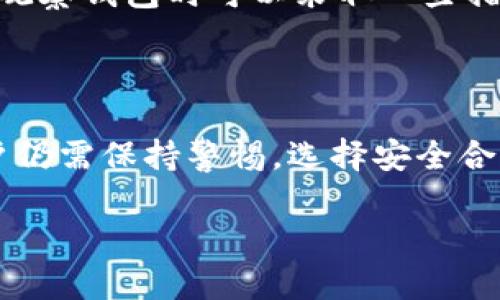 关于观察钱包的安全性和可交易性的问题，实际上涉及到多个方面，包括技术安全性、市场情况和用户行为等。下面，我们将通过适当的段落、情感化的表达和详细的内容来探讨这一话题。

什么是观察钱包？

观察钱包（也称为观察地址钱包）是一种能够让用户查看区块链地址余额和交易历史而不需要完全控制或拥有私钥的钱包。简单来说，它是以只读方式访问区块链信息的一种钱包。这种钱包适合对区块链交易进行监控而无需执行交易。可以说，观察钱包为那些希望关注某些地址的用户提供了一种方便的选择，同时又不必担心私钥被盗取的风险。

观察钱包的可交易性

显然，观察钱包本身是不具备交易的功能的。您无法通过观察钱包进行发送或接收加密货币的操作。如果您希望参与交易，您必须拥有可以访问私钥的钱包。这意味着，虽然您可以通过观察钱包来跟踪某些交易，了解资金流动情况，但真正的交易权则必须靠其他钱包来实现。

观察钱包的安全性如何？

从安全性的角度来看，观察钱包的确提供了一些优势。由于您并不持有任何私钥，这样可以防止黑客直接通过盗取私钥来盗取您的资产。这是观察钱包的基本安全性。然而，这并不意味着完全安全。用户在使用观察钱包时依然需要小心，因为如果不小心接入了恶意网站或使用了不安全的网络环境，信息泄露的风险依然存在。

观察钱包的优势与劣势

在讨论观察钱包的安全性和交易性时，了解其优势与劣势也是非常必要的。观察钱包的一个优点是其简单易用和无需联网保存私钥，减少了被盗取的风险。但其劣势在于，仅能查看而无法进行交易，且如果用户希望参与更多的操作，则必须寻找其他的解决方案。

如何选择合适的观察钱包？

选择一个合适的观察钱包时，用户应该考虑以下几个因素：软件的信誉、用户评价、开发团队的背景、是否开源等。尽量选择那些社区活跃、有定期安全更新以及用户反馈良好的钱包。同时，真正的安全性不仅仅体现在软件方面，用户也应保持良好的安全习惯，例如定期更改密码、启用双重验证等。

观察钱包的未来趋势

随着区块链技术的不断发展，观察钱包的外部环境也在变化。未来，我们可能会看到更加智能和安全的观察钱包，它们将借助先进的加密技术和人工智能算法，让用户可以更加轻松地访问区块链信息，同时保障用户的隐私和安全。这将为观察钱包的使用带来新的可能性和便利性。

对于观察钱包的用户，常见的疑问

在讨论观察钱包的过程中，许多用户可能会产生一些疑问。以下是两个常见的问题，我们将进行详细解析。

问题一：我可以使用观察钱包管理我的资产吗？

有很多用户在使用观察钱包时会问：“我可以用这个钱包管理我的资产吗？”真心觉得这是一个非常重要的问题。实际上，观察钱包的功能是有限的，它只用于查看资产的情况，无法直接进行管理。如果你想要管理你的资产，你需要使用一种可以控制你私钥的钱包，例如，硬钱包或者软件钱包。如果你希望在投资时对资产有更好的把控，管理钱包才是最佳选择。

问题二：观察钱包是否安全？我该如何保证安全？

另一个常见问题是：“观察钱包到底安全不安全呢？我该如何保证安全？”这真的是一个值得思考的问题。虽然观察钱包的设计初衷是为了保护私钥，不直接参与风险较大的交易，但用户的安全也不能掉以轻心。在使用观察钱包时可以采取一些措施来提高安全性：使用知名的观察钱包服务；不在公共网络下进行任何操作；定期更换密码；注意识别钓鱼网站等安全提示。此外，最好在了解钱包的性质和使用方法后再进行相关操作，这样可以大大降低潜在的风险。

总结

观察钱包作为一种特殊的钱包形式，虽然限制了对资产的直接管理，但因其相对安全的特点而受到不少用户的青睐。随着区块链技术的进步，观察钱包在未来将可能会有更加广泛的应用前景。在使用观察钱包时，用户仍需保持警惕，选择安全合适的工具，并掌握一定的使用技巧，才能真正享受到区块链技术带来的便利与安全。

通过以上的分析，我们希望能帮助用户更清晰地理解观察钱包的特性及其安全性和可交易性的问题。无论是处于投资还是研究的目的，了解自己的工具始终是明智之举。