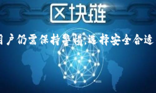 关于观察钱包的安全性和可交易性的问题，实际上涉及到多个方面，包括技术安全性、市场情况和用户行为等。下面，我们将通过适当的段落、情感化的表达和详细的内容来探讨这一话题。

什么是观察钱包？

观察钱包（也称为观察地址钱包）是一种能够让用户查看区块链地址余额和交易历史而不需要完全控制或拥有私钥的钱包。简单来说，它是以只读方式访问区块链信息的一种钱包。这种钱包适合对区块链交易进行监控而无需执行交易。可以说，观察钱包为那些希望关注某些地址的用户提供了一种方便的选择，同时又不必担心私钥被盗取的风险。

观察钱包的可交易性

显然，观察钱包本身是不具备交易的功能的。您无法通过观察钱包进行发送或接收加密货币的操作。如果您希望参与交易，您必须拥有可以访问私钥的钱包。这意味着，虽然您可以通过观察钱包来跟踪某些交易，了解资金流动情况，但真正的交易权则必须靠其他钱包来实现。

观察钱包的安全性如何？

从安全性的角度来看，观察钱包的确提供了一些优势。由于您并不持有任何私钥，这样可以防止黑客直接通过盗取私钥来盗取您的资产。这是观察钱包的基本安全性。然而，这并不意味着完全安全。用户在使用观察钱包时依然需要小心，因为如果不小心接入了恶意网站或使用了不安全的网络环境，信息泄露的风险依然存在。

观察钱包的优势与劣势

在讨论观察钱包的安全性和交易性时，了解其优势与劣势也是非常必要的。观察钱包的一个优点是其简单易用和无需联网保存私钥，减少了被盗取的风险。但其劣势在于，仅能查看而无法进行交易，且如果用户希望参与更多的操作，则必须寻找其他的解决方案。

如何选择合适的观察钱包？

选择一个合适的观察钱包时，用户应该考虑以下几个因素：软件的信誉、用户评价、开发团队的背景、是否开源等。尽量选择那些社区活跃、有定期安全更新以及用户反馈良好的钱包。同时，真正的安全性不仅仅体现在软件方面，用户也应保持良好的安全习惯，例如定期更改密码、启用双重验证等。

观察钱包的未来趋势

随着区块链技术的不断发展，观察钱包的外部环境也在变化。未来，我们可能会看到更加智能和安全的观察钱包，它们将借助先进的加密技术和人工智能算法，让用户可以更加轻松地访问区块链信息，同时保障用户的隐私和安全。这将为观察钱包的使用带来新的可能性和便利性。

对于观察钱包的用户，常见的疑问

在讨论观察钱包的过程中，许多用户可能会产生一些疑问。以下是两个常见的问题，我们将进行详细解析。

问题一：我可以使用观察钱包管理我的资产吗？

有很多用户在使用观察钱包时会问：“我可以用这个钱包管理我的资产吗？”真心觉得这是一个非常重要的问题。实际上，观察钱包的功能是有限的，它只用于查看资产的情况，无法直接进行管理。如果你想要管理你的资产，你需要使用一种可以控制你私钥的钱包，例如，硬钱包或者软件钱包。如果你希望在投资时对资产有更好的把控，管理钱包才是最佳选择。

问题二：观察钱包是否安全？我该如何保证安全？

另一个常见问题是：“观察钱包到底安全不安全呢？我该如何保证安全？”这真的是一个值得思考的问题。虽然观察钱包的设计初衷是为了保护私钥，不直接参与风险较大的交易，但用户的安全也不能掉以轻心。在使用观察钱包时可以采取一些措施来提高安全性：使用知名的观察钱包服务；不在公共网络下进行任何操作；定期更换密码；注意识别钓鱼网站等安全提示。此外，最好在了解钱包的性质和使用方法后再进行相关操作，这样可以大大降低潜在的风险。

总结

观察钱包作为一种特殊的钱包形式，虽然限制了对资产的直接管理，但因其相对安全的特点而受到不少用户的青睐。随着区块链技术的进步，观察钱包在未来将可能会有更加广泛的应用前景。在使用观察钱包时，用户仍需保持警惕，选择安全合适的工具，并掌握一定的使用技巧，才能真正享受到区块链技术带来的便利与安全。

通过以上的分析，我们希望能帮助用户更清晰地理解观察钱包的特性及其安全性和可交易性的问题。无论是处于投资还是研究的目的，了解自己的工具始终是明智之举。