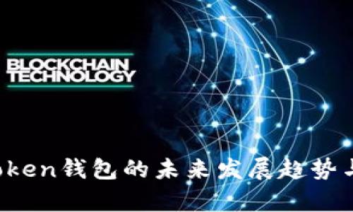 区块链VToken钱包的未来发展趋势与应用前景